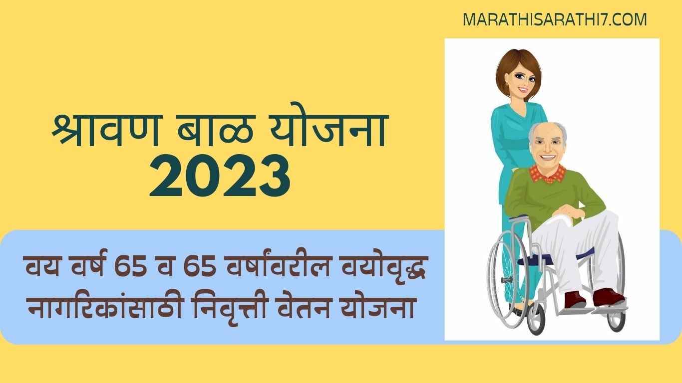 श्रावण बाळ योजना 2023 | Shravan Bal Yojana 2023