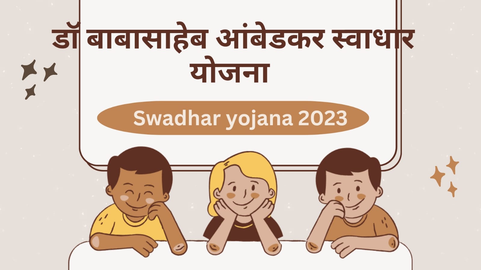 स्वाधार योजना 2023 | Swadhar Yojana 2023